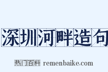 深圳河畔造句是什么意思的图片
